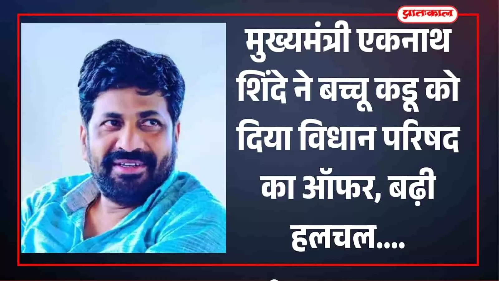 मुंबई में मुख्यमंत्री एकनाथ शिंदे और बच्चू कडू विधान परिषद सदस्यता के प्रस्ताव पर चर्चा करते हुए।