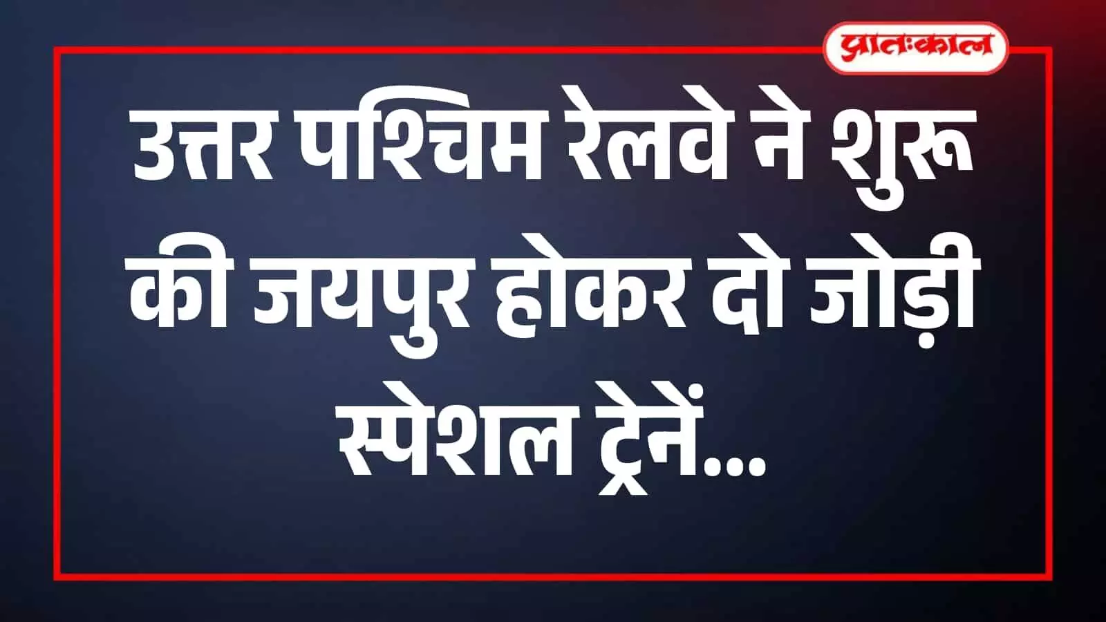 जयपुर रेलवे स्टेशन के प्लेटफॉर्म पर खड़ी उत्तर पश्चिम रेलवे की एक नीले रंग की पैसेंजर ट्रेन।