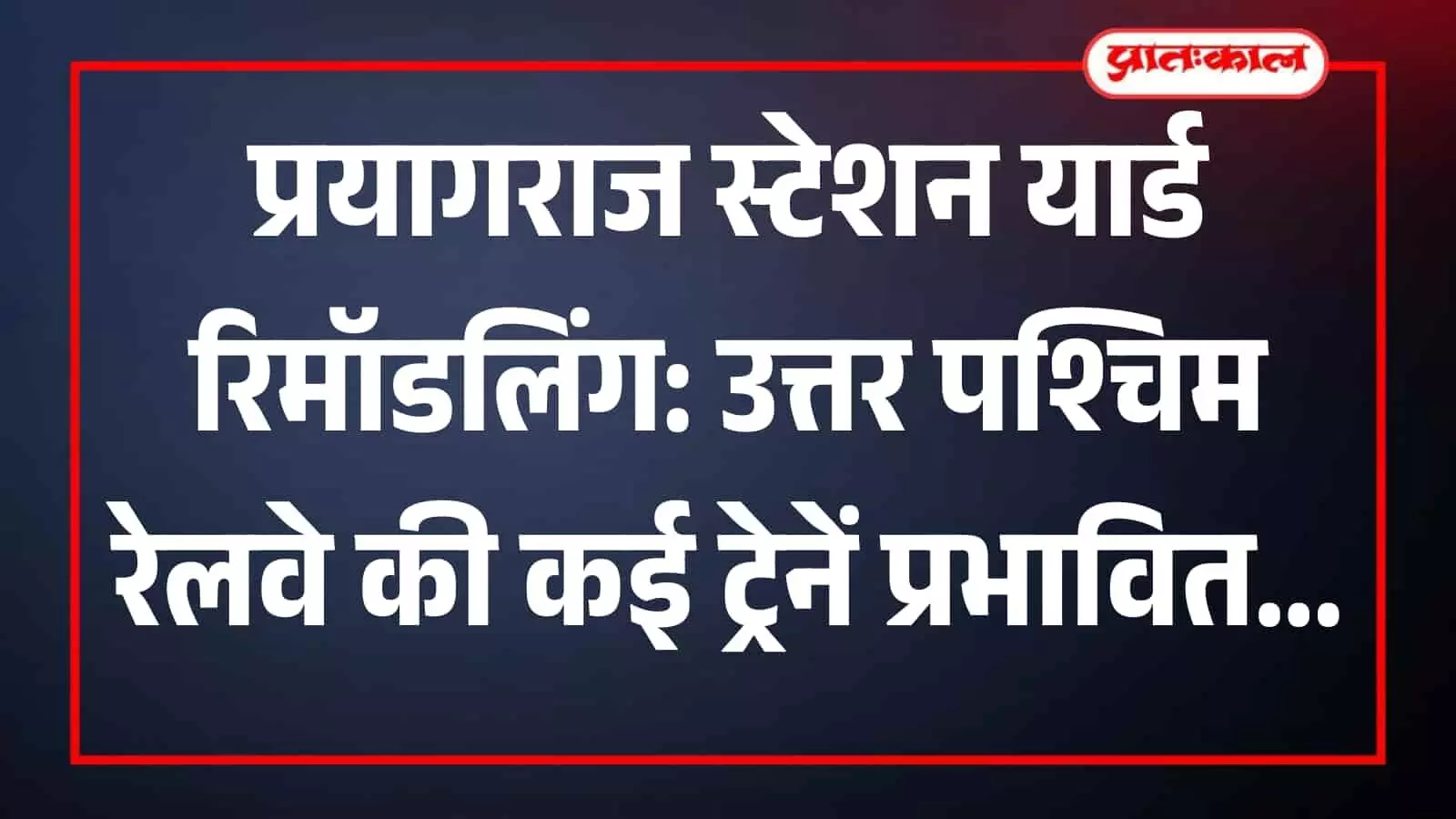 प्रयागराज रेलवे स्टेशन के ट्रैक पर मरम्मत का काम करते हुए रेल कर्मचारी और मशीनें।