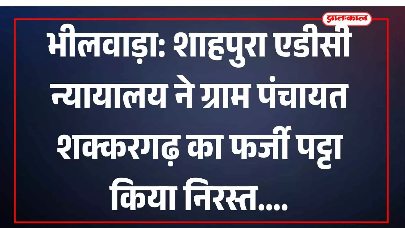 अतिरिक्त जिला कलेक्टर न्यायालय शाहपुरा भीलवाड़ा का प्रशासनिक भवन जहां फर्जी भूमि पट्टा निरस्त करने का आदेश हुआ।
