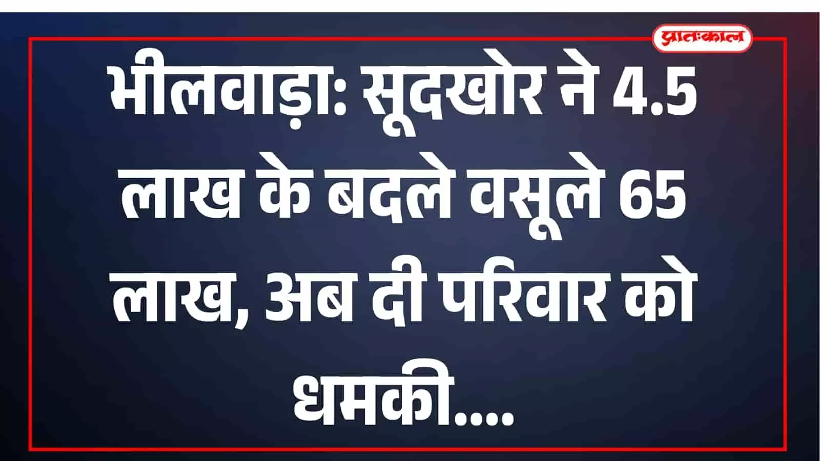 भीलवाड़ा पुलिस स्टेशन के बाहर खड़े शिकायतकर्ता और पुलिसकर्मी सूदखोरी मामले की जांच के संदर्भ में।
