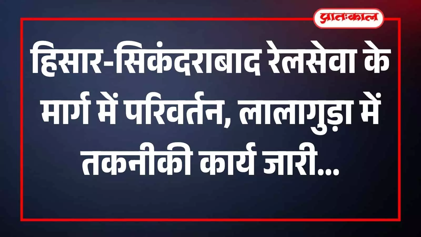 रेलवे ट्रैक पर तकनीकी कार्य करते कर्मचारी और सिकंदराबाद रेलखंड का दृश्य।
