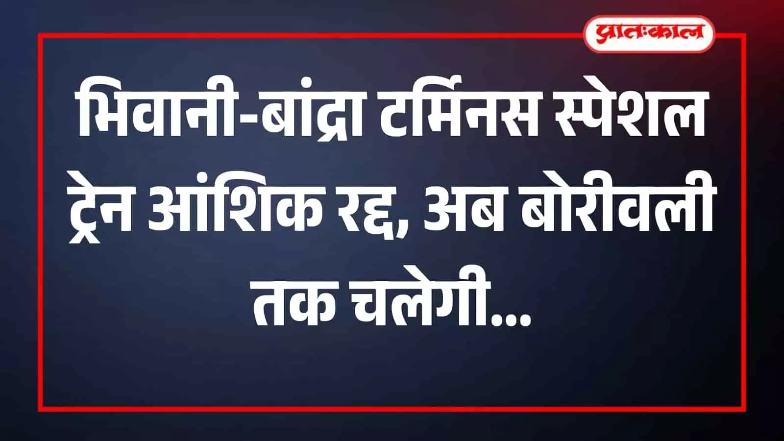 बोरीवली रेलवे स्टेशन के प्लेटफॉर्म पर खड़ी एक यात्री ट्रेन जिसका संचालन बांद्रा टर्मिनस तक बाधित है।