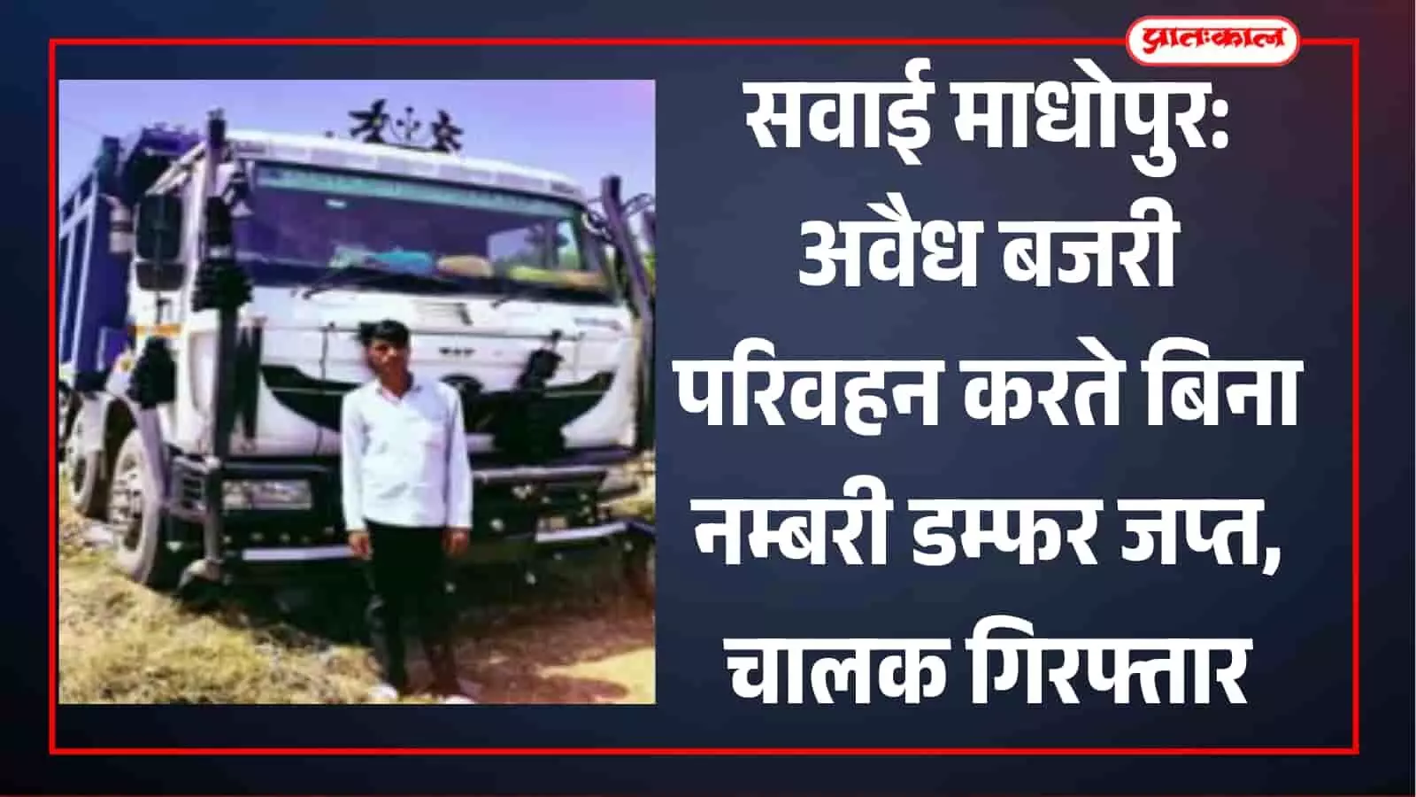 सवाई माधोपुर में पुलिस द्वारा अवैध बजरी से भरा बिना नम्बरी डम्फर जप्त करने की दृश्य। सवाई माधोपुर में पुलिस द्वारा अवैध बजरी से भरा बिना नम्बरी डम्फर जप्त करने की दृश्य।