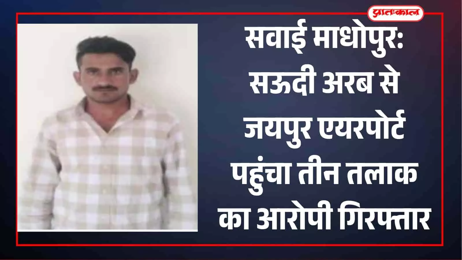 जयपुर एयरपोर्ट पर पुलिस टीम की गिरफ्त में खड़ा तीन तलाक और दहेज प्रताड़ना का आरोपी सैफ अली। जयपुर एयरपोर्ट पर पुलिस टीम की गिरफ्त में खड़ा तीन तलाक और दहेज प्रताड़ना का आरोपी सैफ अली।