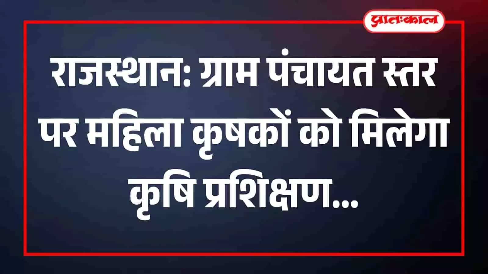 राजस्थान की ग्राम पंचायत में कृषि प्रशिक्षण लेती महिला कृषक और विभागीय अधिकारी।