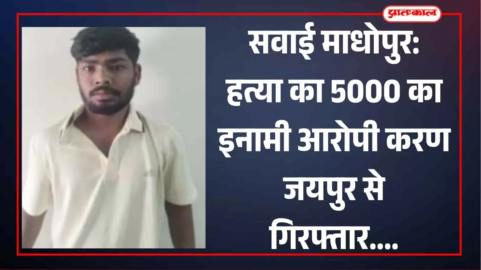 पुलिस कस्टडी में खड़ा हत्या का आरोपी करण सांगानेर जयपुर गिरफ्तारी के संदर्भ में। पुलिस कस्टडी में खड़ा हत्या का आरोपी करण सांगानेर जयपुर गिरफ्तारी के संदर्भ में।