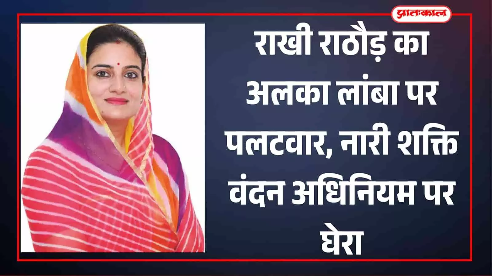 जयपुर में भाजपा महिला मोर्चा प्रदेश अध्यक्ष राखी राठौड़ प्रेस कॉन्फ्रेंस के दौरान मीडिया को संबोधित करती हुईं।