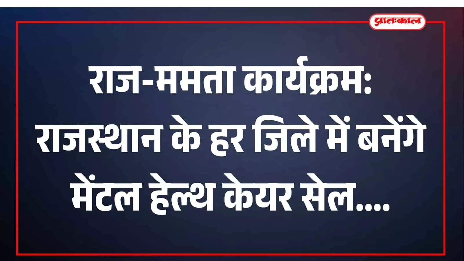 मानसिक स्वास्थ्य जागरूकता और राज-ममता कार्यक्रम के लाभ को दर्शाता प्रतीकात्मक चित्रण। Image generated by AI for illustrative purposes.