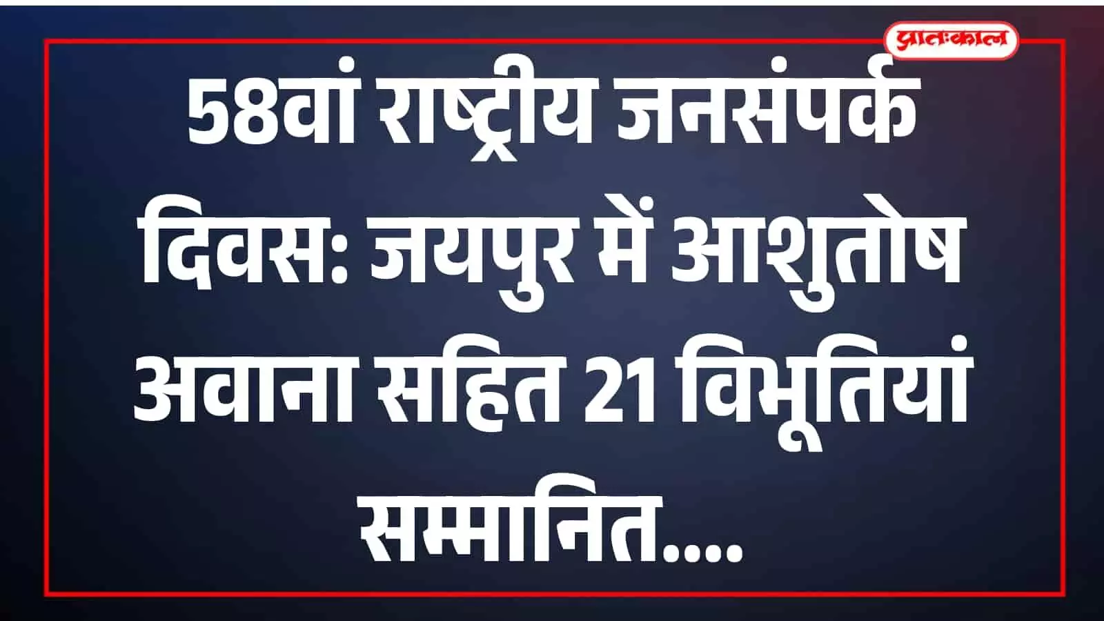 जयपुर में आयोजित 58वें राष्ट्रीय जनसंपर्क दिवस समारोह में अतिथियों द्वारा जनसंपर्क अधिकारियों को पुरस्कार प्रदान करने का दृश्य।