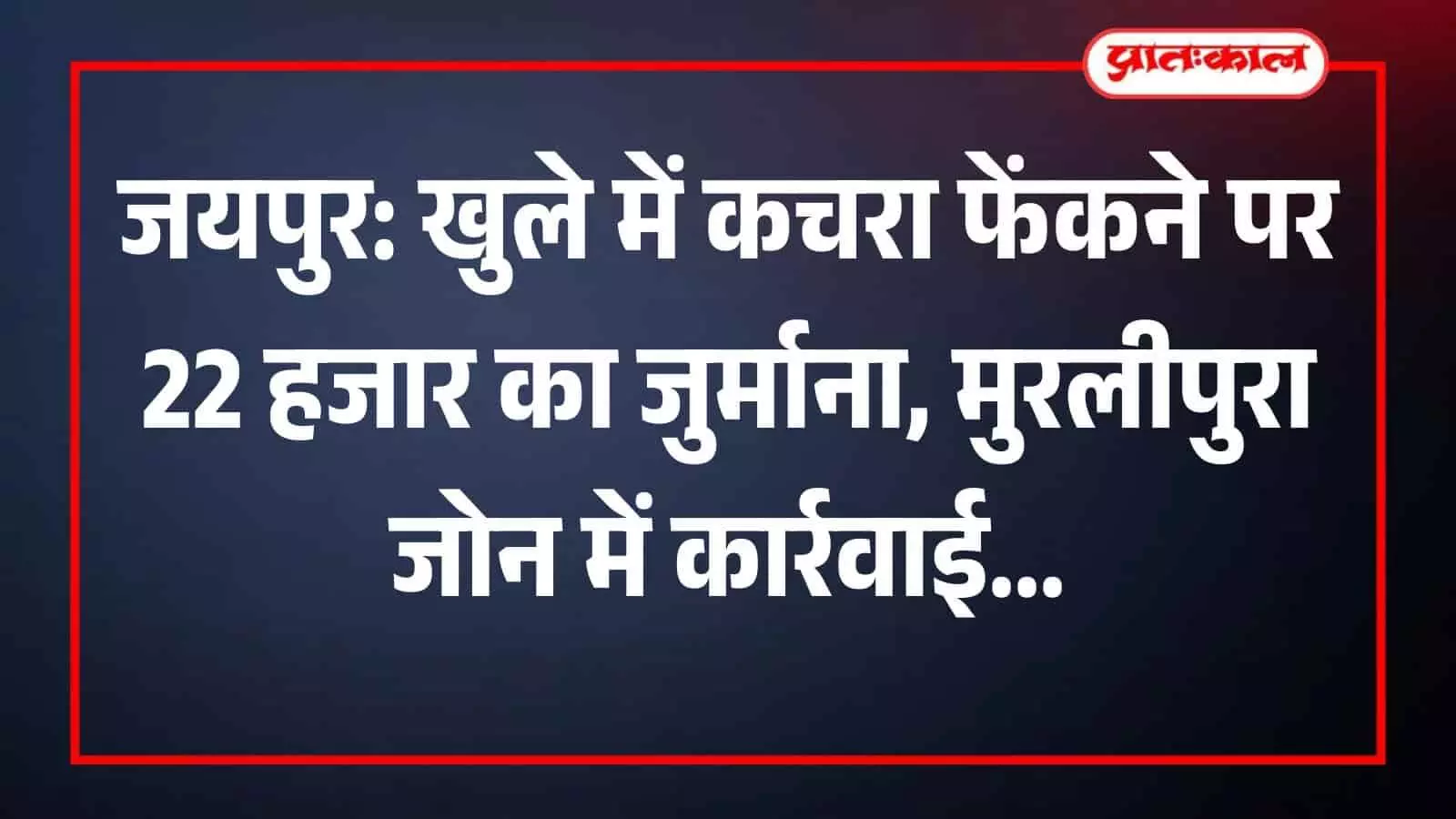जयपुर नगर निगम की टीम मुरलीपुरा जोन में डम्पर से अवैध कचरा फेंकने पर जुर्माना वसूलते हुए। जयपुर नगर निगम की टीम मुरलीपुरा जोन में डम्पर से अवैध कचरा फेंकने पर जुर्माना वसूलते हुए।