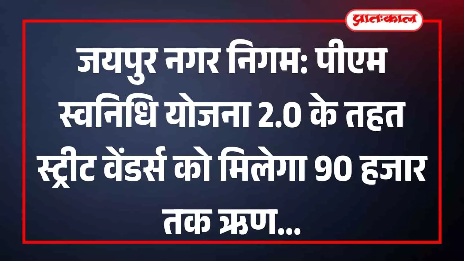 जयपुर नगर निगम कार्यालय के बाहर पीएम स्वनिधि योजना के अंतर्गत आवेदन करते हुए स्ट्रीट वेंडर्स और निगम कर्मचारी। जयपुर नगर निगम कार्यालय के बाहर पीएम स्वनिधि योजना के अंतर्गत आवेदन करते हुए स्ट्रीट वेंडर्स और निगम कर्मचारी।