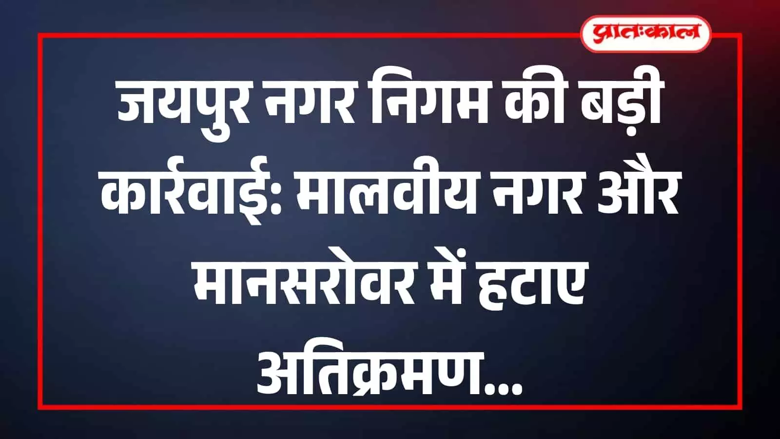 जयपुर के मालवीय नगर में सड़क किनारे से अवैध अस्थाई अतिक्रमण हटाते हुए नगर निगम के कर्मचारी। जयपुर के मालवीय नगर में सड़क किनारे से अवैध अस्थाई अतिक्रमण हटाते हुए नगर निगम के कर्मचारी।