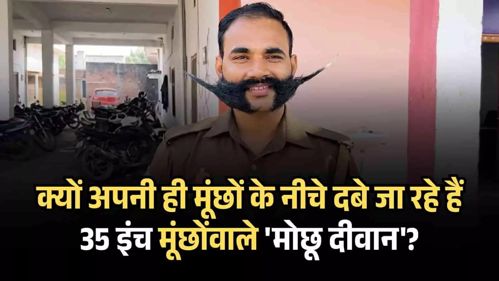 तस्वीर में पुलिस वर्दी में प्रमोद प्रसाद महाराजगंज में अपनी लंबी मूंछों के साथ खड़े हैं तस्वीर में पुलिस वर्दी में प्रमोद प्रसाद महाराजगंज में अपनी लंबी मूंछों के साथ खड़े हैं