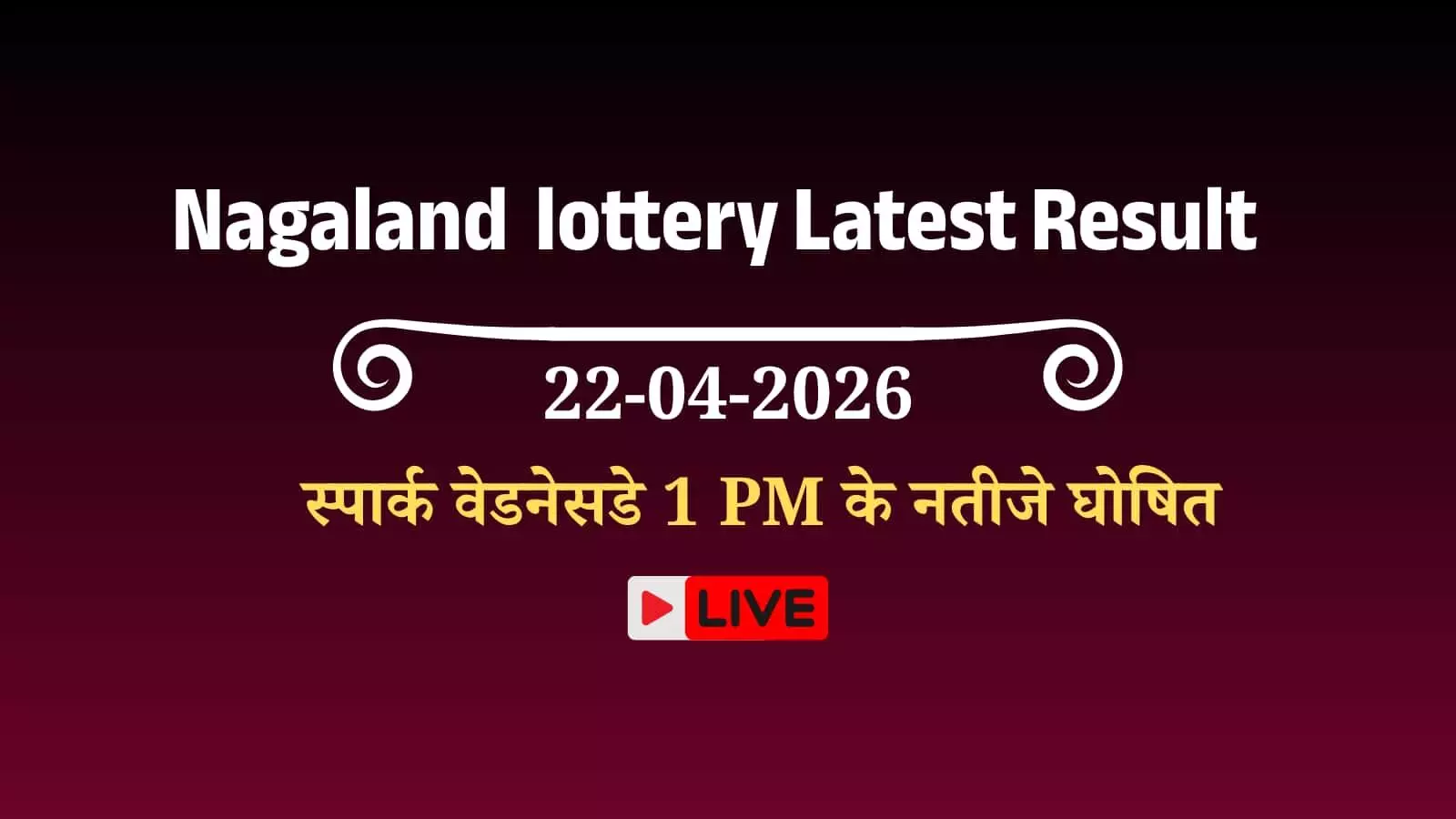 नागालैंड राज्य लॉटरी का आधिकारिक लोगो और स्पार्क वेडनेसडे ड्रॉ के परिणाम चार्ट का दृश्य। नागालैंड राज्य लॉटरी का आधिकारिक लोगो और स्पार्क वेडनेसडे ड्रॉ के परिणाम चार्ट का दृश्य।