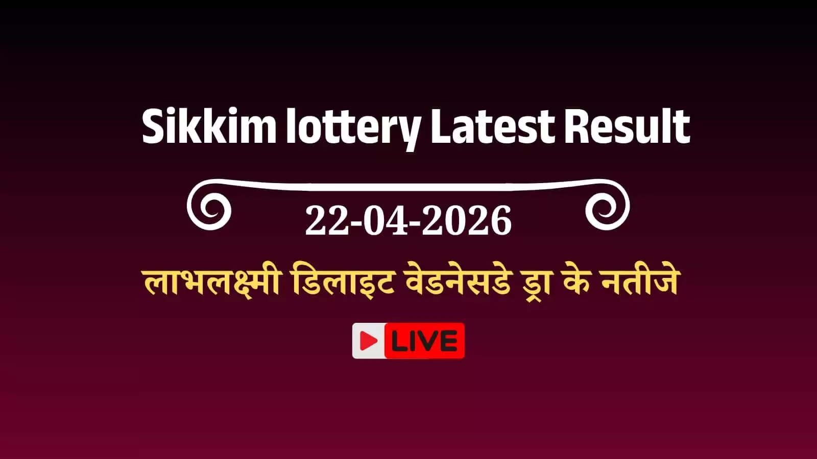 सिक्किम राज्य लॉटरी का आधिकारिक लोगो और टिकट काउंटर जहां परिणाम घोषित किए जाते हैं। सिक्किम राज्य लॉटरी का आधिकारिक लोगो और टिकट काउंटर जहां परिणाम घोषित किए जाते हैं।