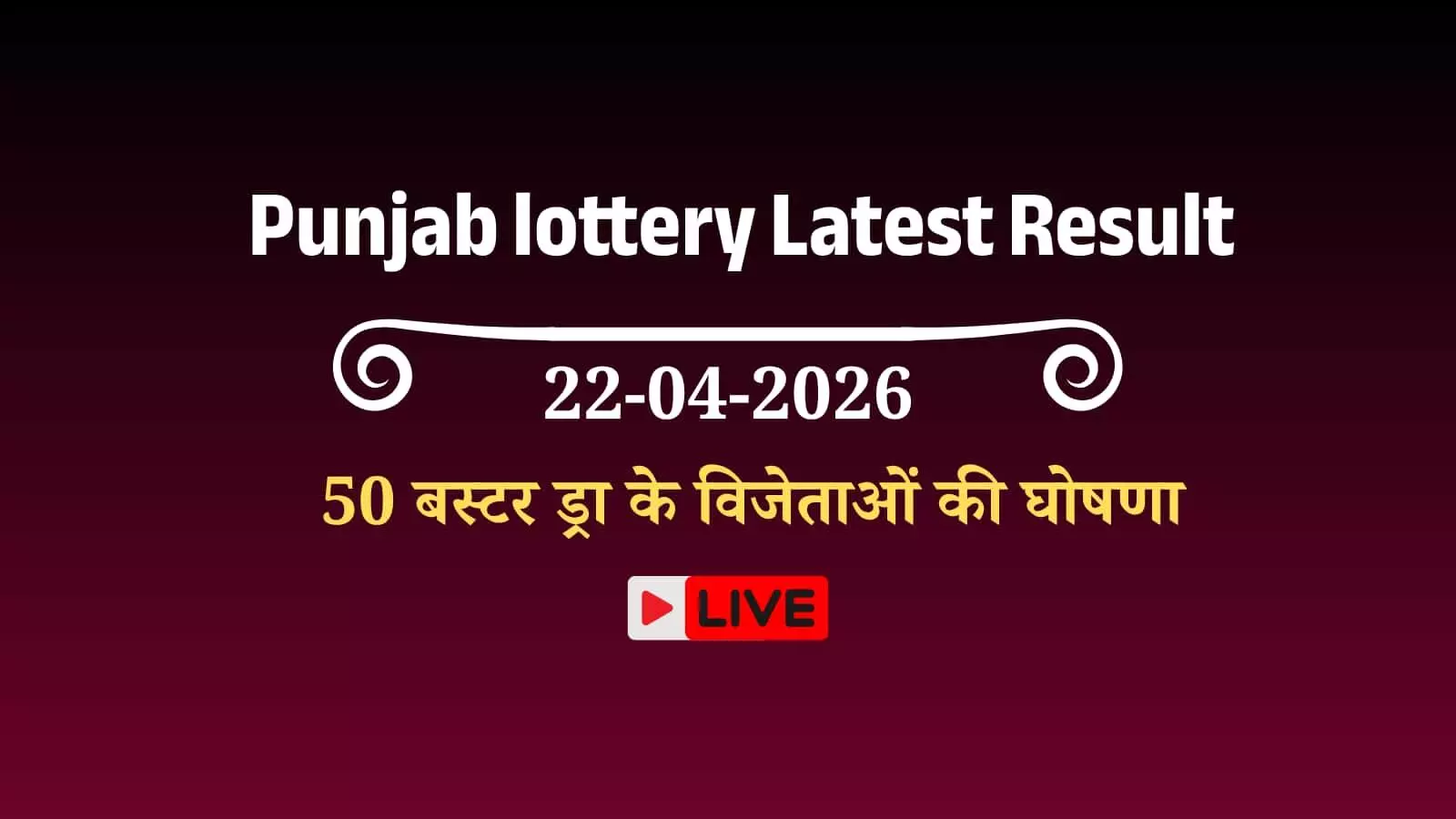 चंडीगढ़ में पंजाब स्टेट साप्ताहिक लॉटरी के आधिकारिक परिणाम चार्ट पर अंकित जैकपॉट जीतने वाले टिकट नंबर। चंडीगढ़ में पंजाब स्टेट साप्ताहिक लॉटरी के आधिकारिक परिणाम चार्ट पर अंकित जैकपॉट जीतने वाले टिकट नंबर।