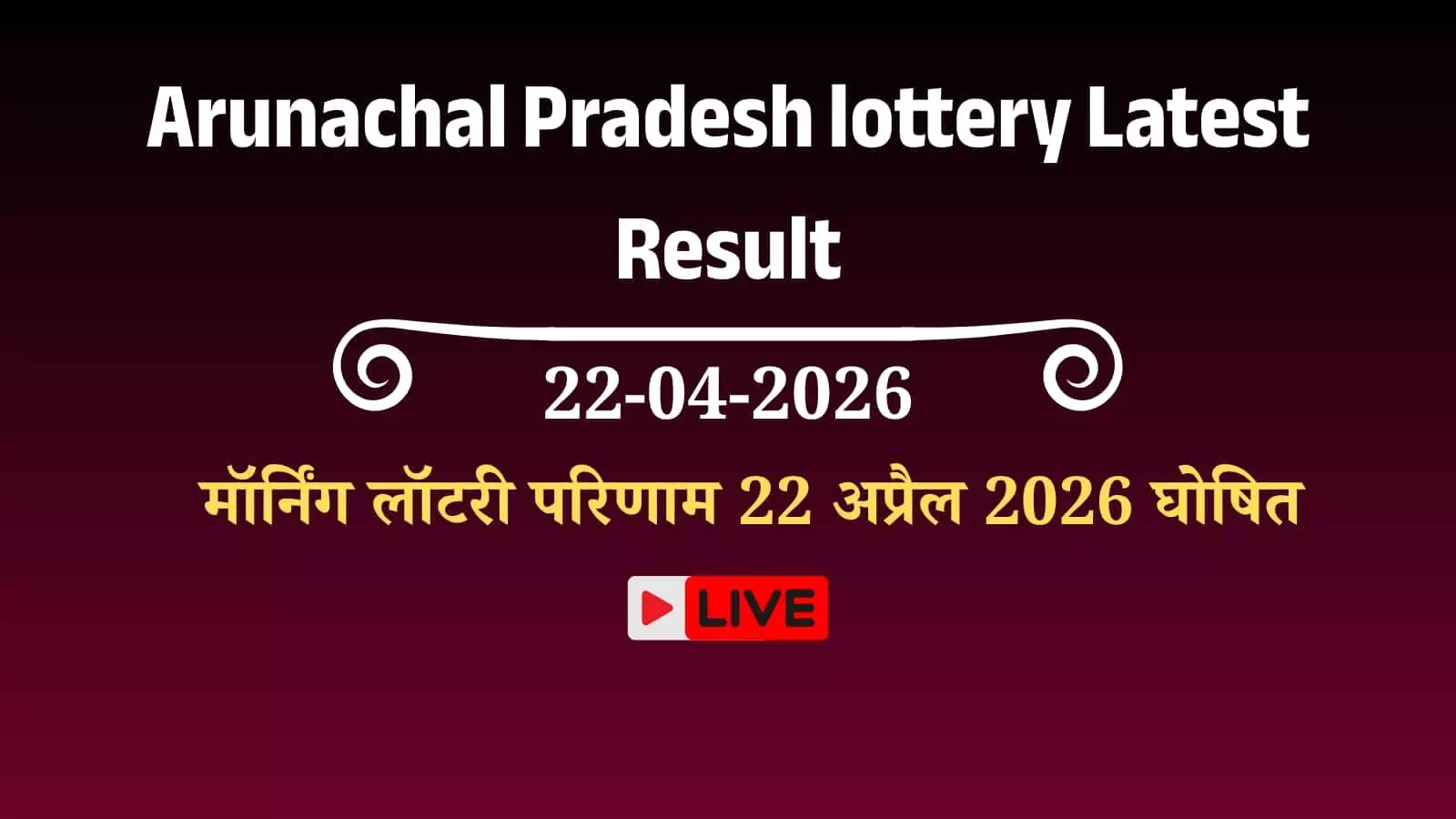 अरुणाचल प्रदेश लॉटरी परिणाम की आधिकारिक सूचना वाली एक डिजिटल स्क्रीन ईटानगर में दिख रही है। अरुणाचल प्रदेश लॉटरी परिणाम की आधिकारिक सूचना वाली एक डिजिटल स्क्रीन ईटानगर में दिख रही है।