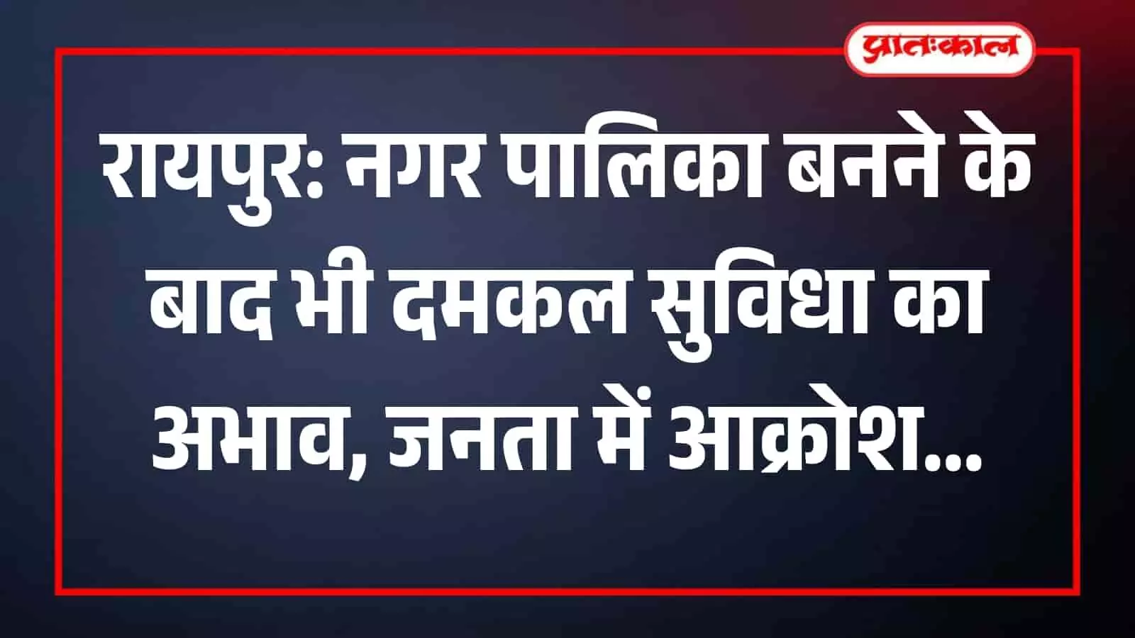 रायपुर नगर पालिका कार्यालय के बाहर दमकल सुविधा की मांग करते हुए स्थानीय निवासियों का समूह। रायपुर नगर पालिका कार्यालय के बाहर दमकल सुविधा की मांग करते हुए स्थानीय निवासियों का समूह।