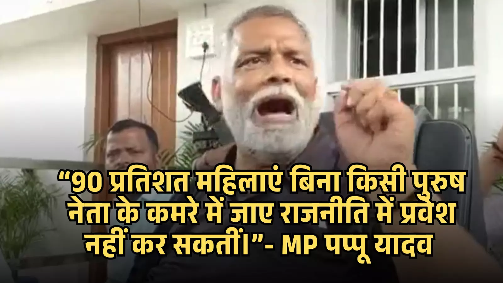 एक सार्वजनिक स्थान पर बोलते हुए सांसद पप्पू यादव महिला राजनीति पर अपना बयान दे रहे हैं। एक सार्वजनिक स्थान पर बोलते हुए सांसद पप्पू यादव महिला राजनीति पर अपना बयान दे रहे हैं।