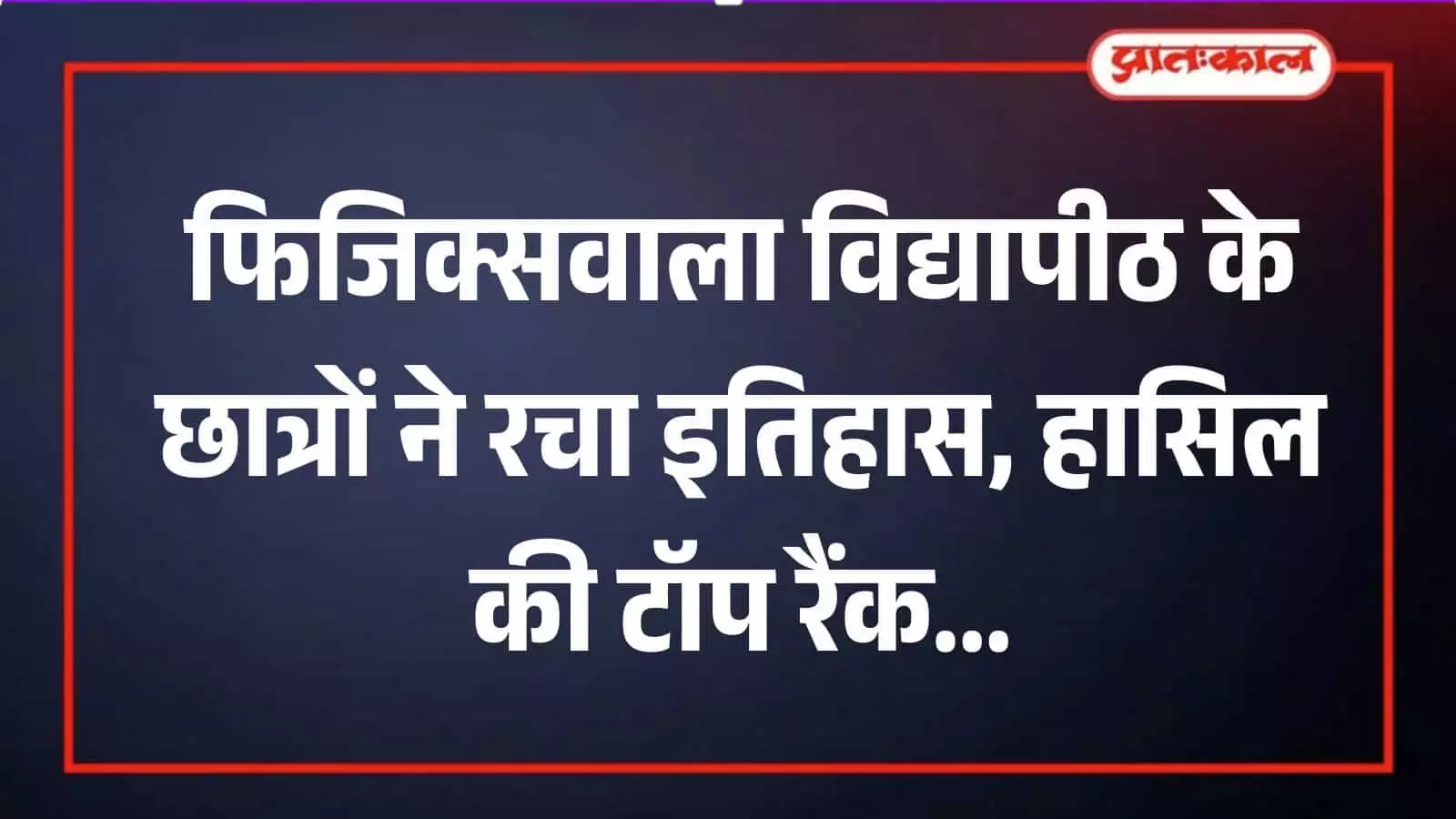 फिजिक्सवाला विद्यापीठ के छात्रों ने रचा इतिहास, हासिल की टॉप रैंक फिजिक्सवाला विद्यापीठ के छात्रों ने रचा इतिहास, हासिल की टॉप रैंक