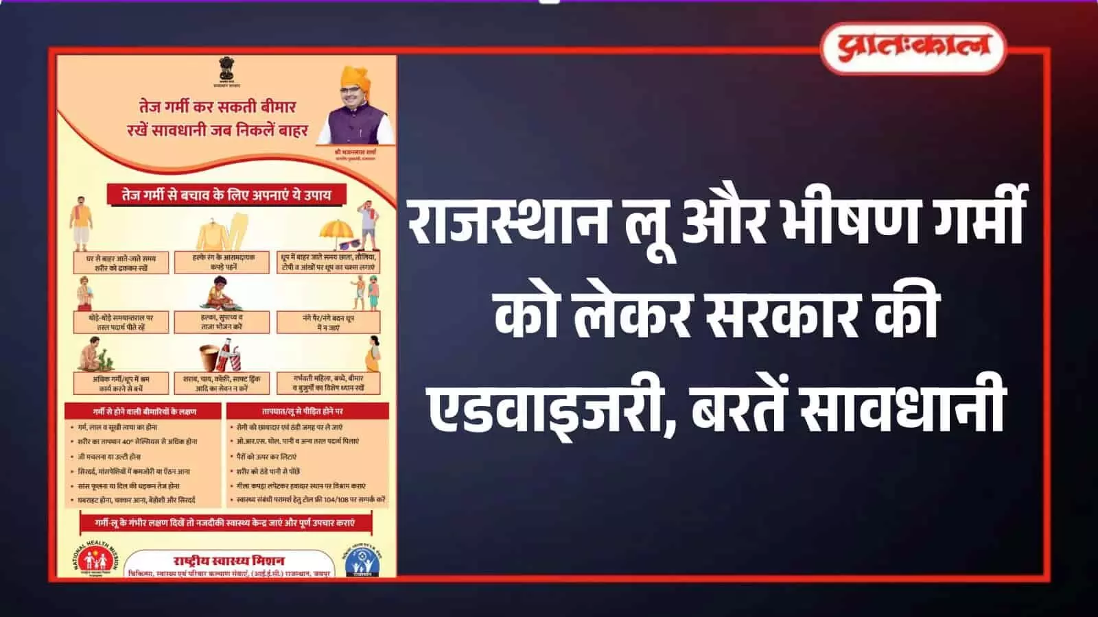 राजस्थान लू और भीषण गर्मी को लेकर सरकार की एडवाइजरी, बरतें सावधानी राजस्थान लू और भीषण गर्मी को लेकर सरकार की एडवाइजरी, बरतें सावधानी