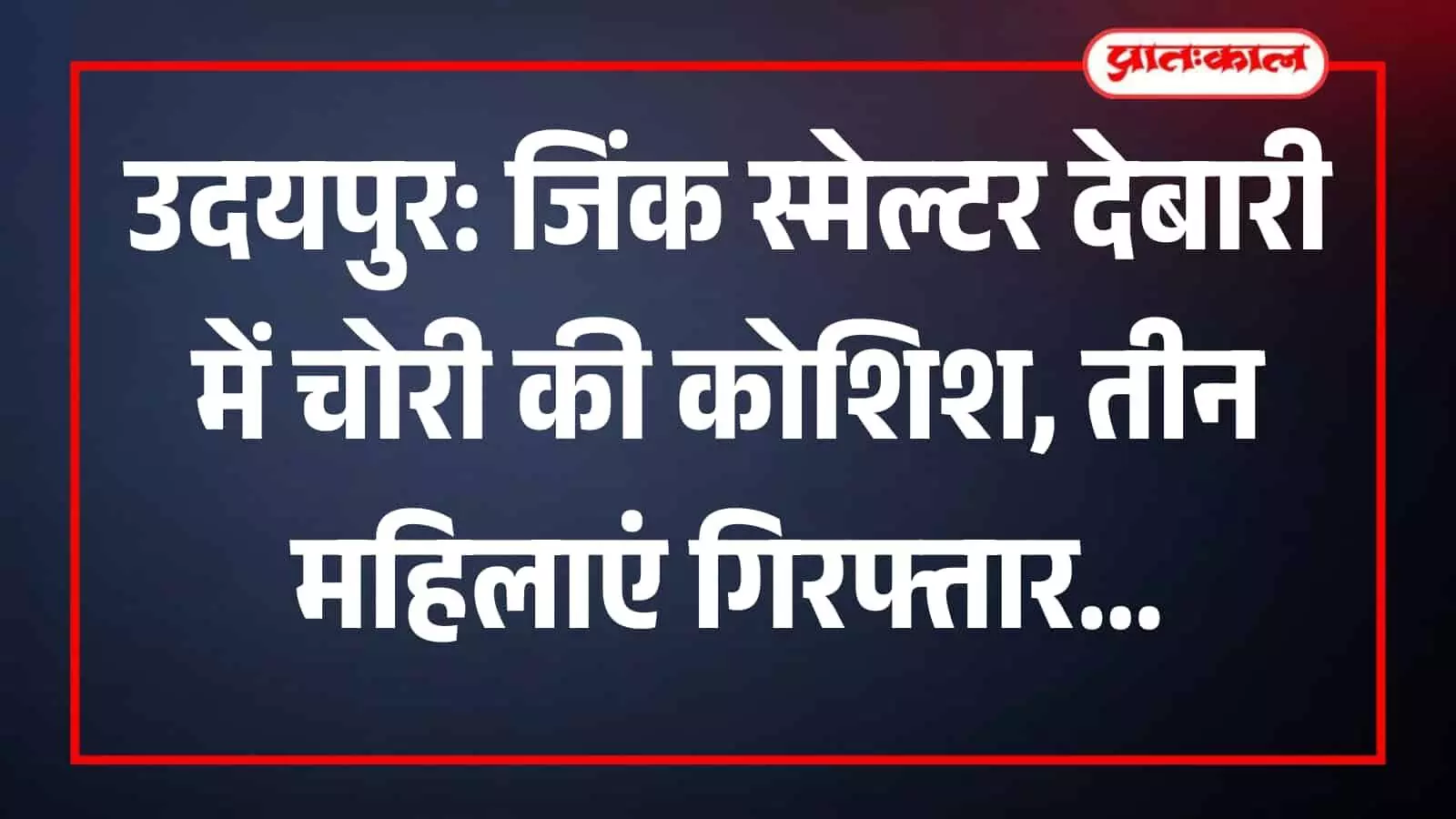उदयपुर के जिंक स्मेल्टर देबारी परिसर में सुरक्षा घेरे के पास तैनात पुलिस और सुरक्षाकर्मी। उदयपुर के जिंक स्मेल्टर देबारी परिसर में सुरक्षा घेरे के पास तैनात पुलिस और सुरक्षाकर्मी।