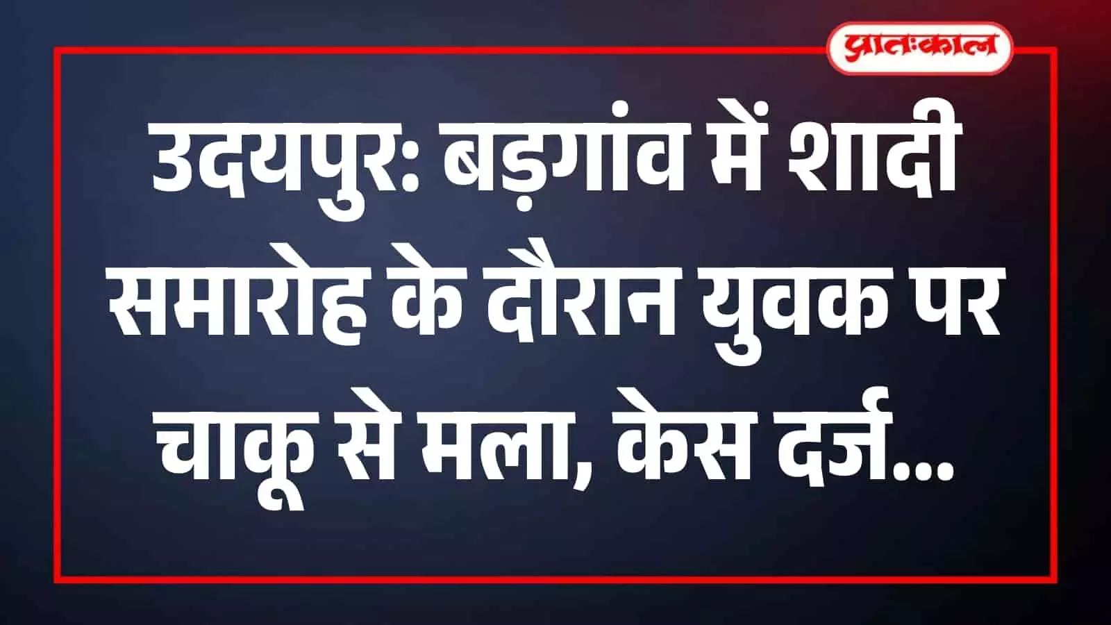 उदयपुर के बड़गांव में पुलिस थाना परिसर का बाहरी दृश्य जहां हमले की रिपोर्ट दर्ज हुई। उदयपुर के बड़गांव में पुलिस थाना परिसर का बाहरी दृश्य जहां हमले की रिपोर्ट दर्ज हुई।