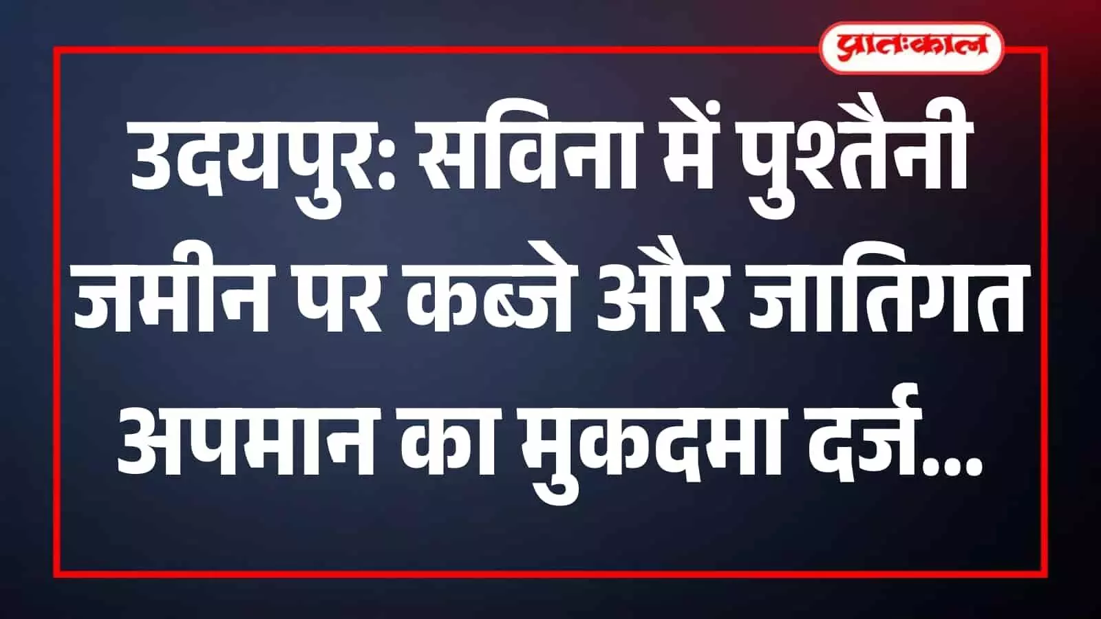 सविना पुलिस थाना परिसर उदयपुर जहां पीड़ित ने जमीन विवाद और जातिगत अपमान की रिपोर्ट दर्ज कराई है। सविना पुलिस थाना परिसर उदयपुर जहां पीड़ित ने जमीन विवाद और जातिगत अपमान की रिपोर्ट दर्ज कराई है।