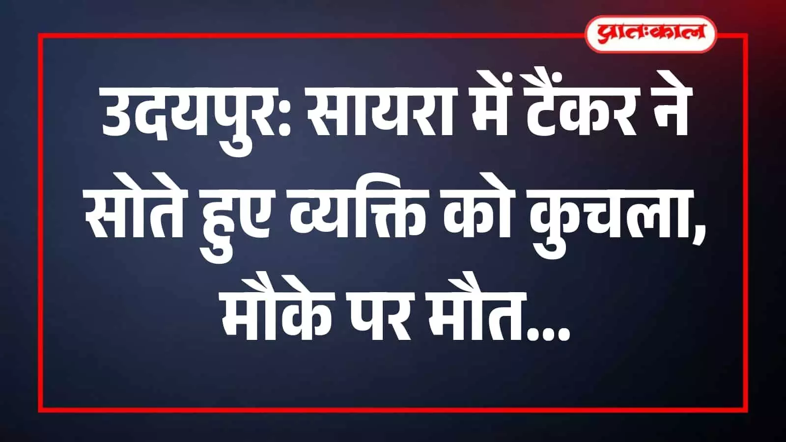 उदयपुर के सायरा में दूध टैंकर हादसे के बाद अस्पताल परिसर में मौजूद पुलिसकर्मी और ग्रामीण। उदयपुर के सायरा में दूध टैंकर हादसे के बाद अस्पताल परिसर में मौजूद पुलिसकर्मी और ग्रामीण।