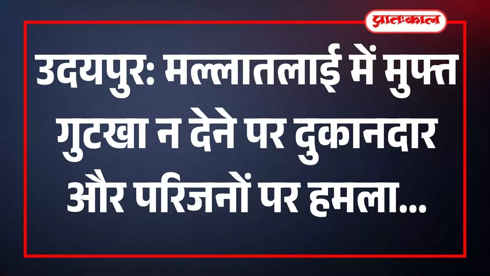 उदयपुर के अंबामाता थाना क्षेत्र में पुलिस अधिकारी घायल परिवार की रिपोर्ट पर जांच करते हुए। उदयपुर के अंबामाता थाना क्षेत्र में पुलिस अधिकारी घायल परिवार की रिपोर्ट पर जांच करते हुए।