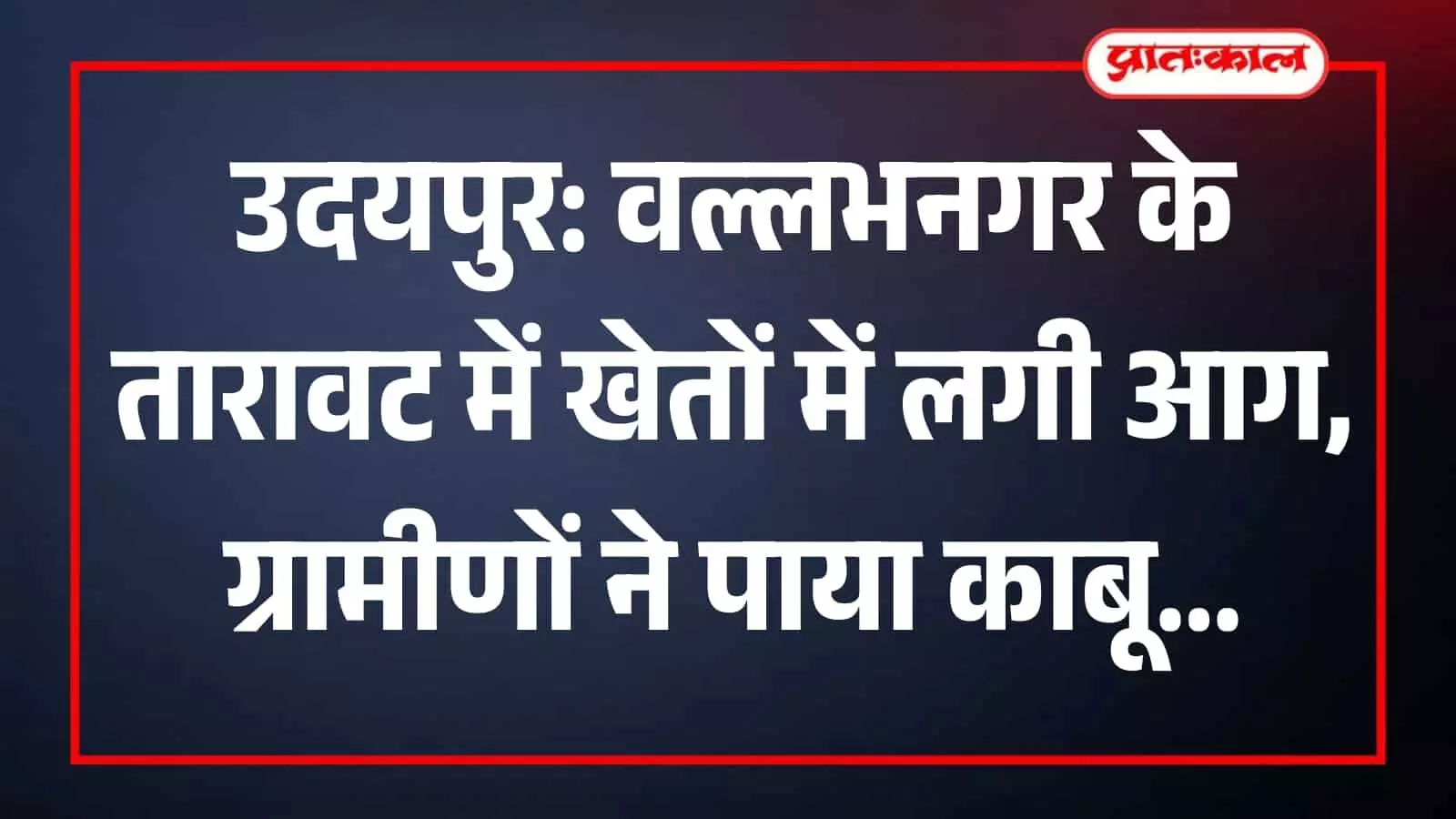 वल्लभनगर के तारावट गांव में रात के समय खेत में लगी आग बुझाते हुए ग्रामीण। वल्लभनगर के तारावट गांव में रात के समय खेत में लगी आग बुझाते हुए ग्रामीण।