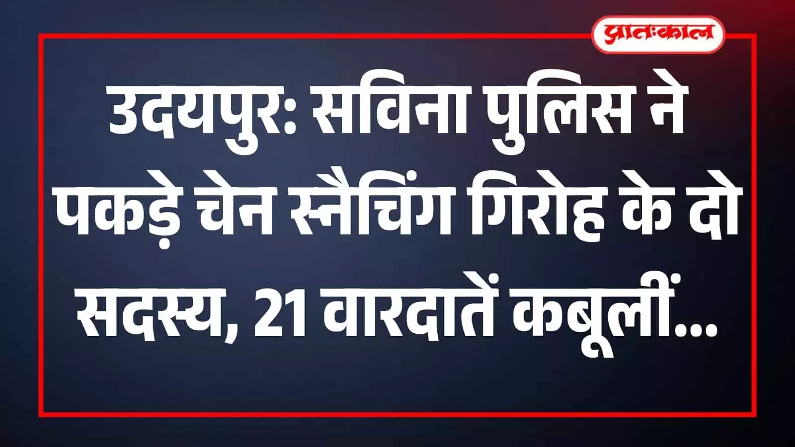 सविना थाना पुलिस की कस्टडी में खड़े दो आरोपी युवक उदयपुर शहर में हुई चेन लूट के मामले में। सविना थाना पुलिस की कस्टडी में खड़े दो आरोपी युवक उदयपुर शहर में हुई चेन लूट के मामले में।
