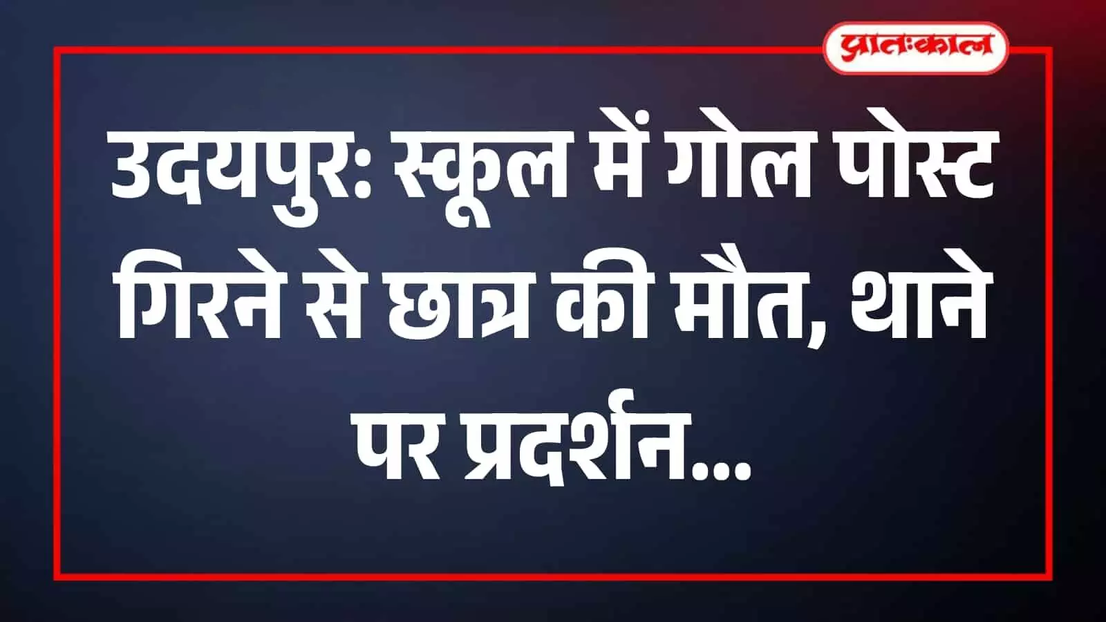 उदयपुर के गोवर्धनविलास थाने के बाहर सेंट एंथोनी स्कूल प्रबंधन के खिलाफ प्रदर्शन करते ग्रामीण और पुलिस अधिकारी। उदयपुर के गोवर्धनविलास थाने के बाहर सेंट एंथोनी स्कूल प्रबंधन के खिलाफ प्रदर्शन करते ग्रामीण और पुलिस अधिकारी।