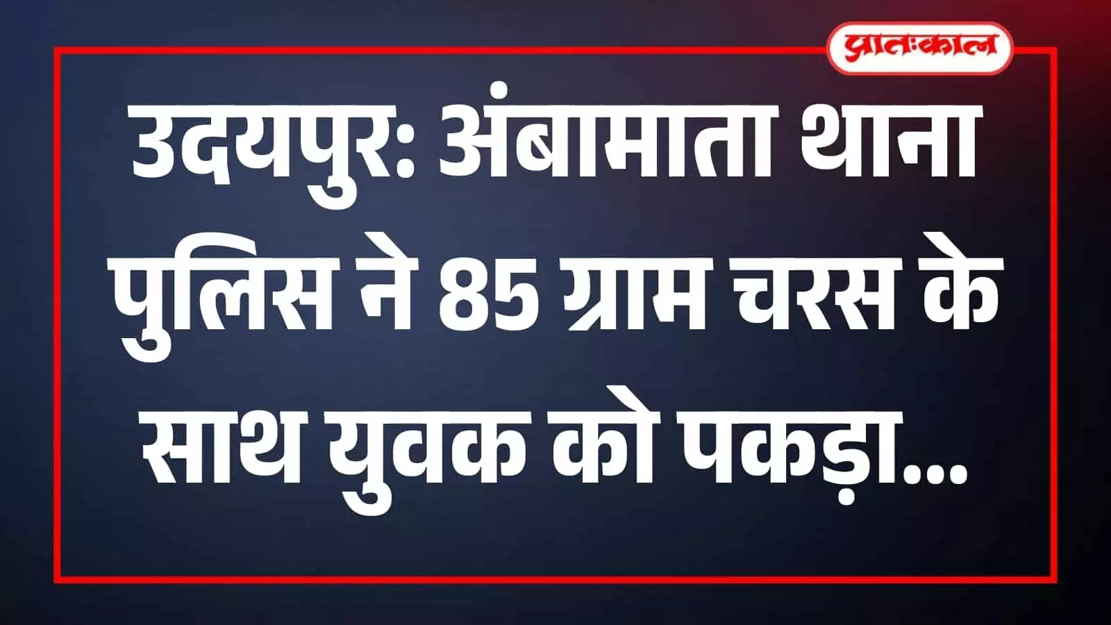 उदयपुर में अंबामाता पुलिस की गिरफ्त में खड़ा चरस तस्करी का आरोपी युवक। उदयपुर में अंबामाता पुलिस की गिरफ्त में खड़ा चरस तस्करी का आरोपी युवक।