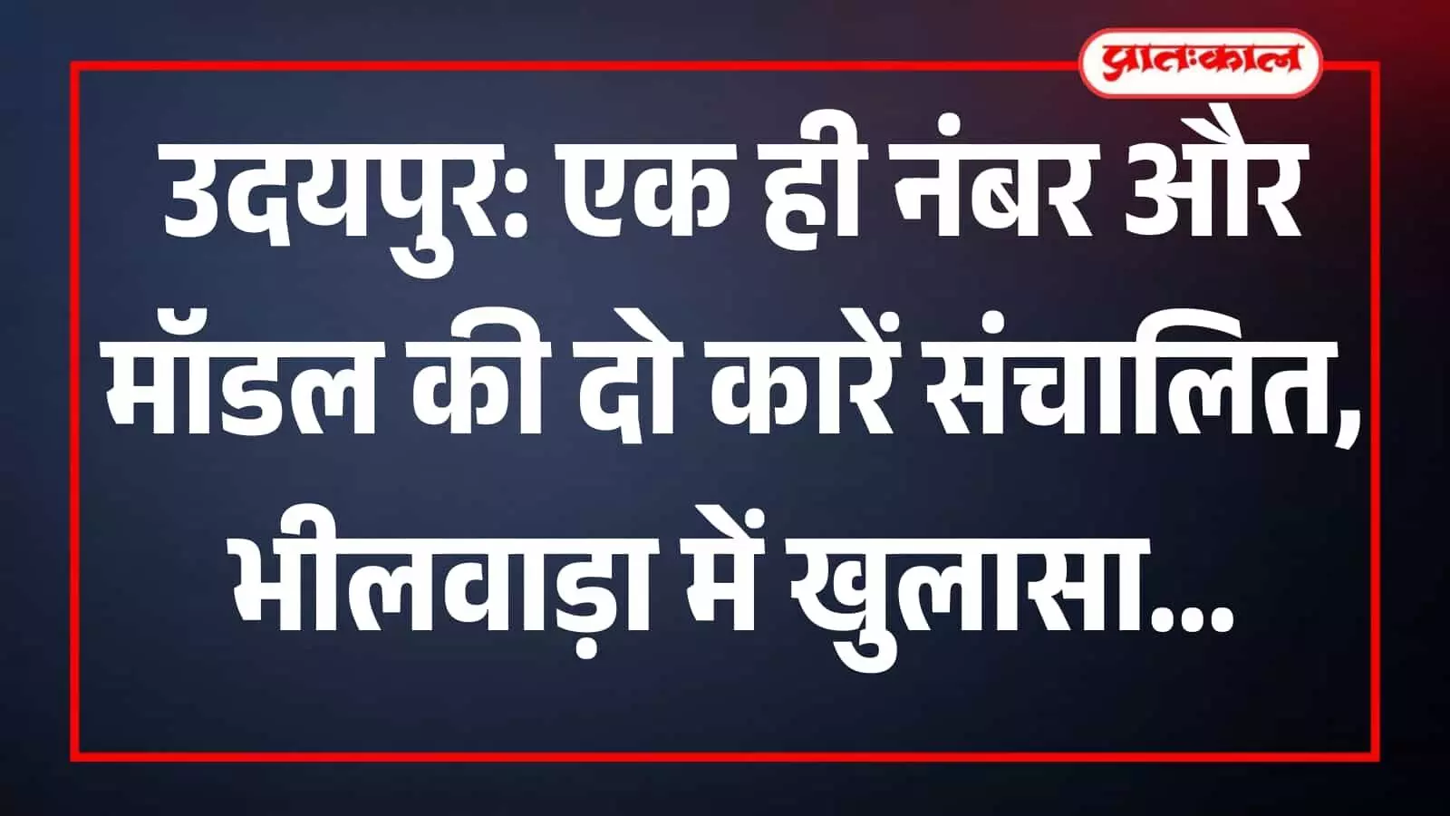 भीलवाड़ा एसपी ऑफिस के बाहर खड़ी सफेद रंग की टाटा अल्ट्रोज कार जिस पर फर्जी नंबर प्लेट लगी है। भीलवाड़ा एसपी ऑफिस के बाहर खड़ी सफेद रंग की टाटा अल्ट्रोज कार जिस पर फर्जी नंबर प्लेट लगी है।