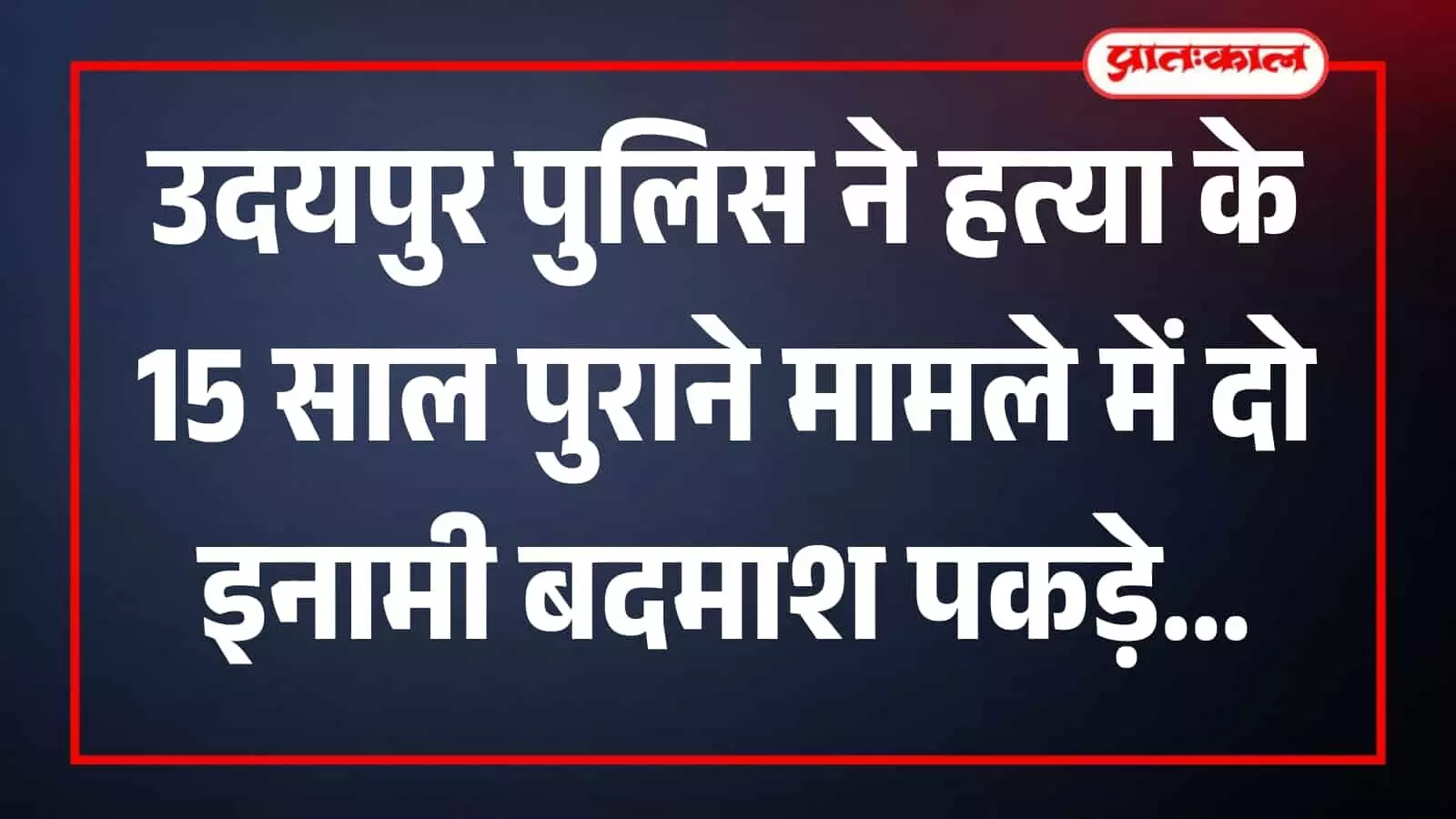 राजस्थान पुलिस की गिरफ्त में हत्या और डकैती के दो आरोपी उदयपुर पुलिस स्टेशन के बाहर खड़े हैं। राजस्थान पुलिस की गिरफ्त में हत्या और डकैती के दो आरोपी उदयपुर पुलिस स्टेशन के बाहर खड़े हैं।