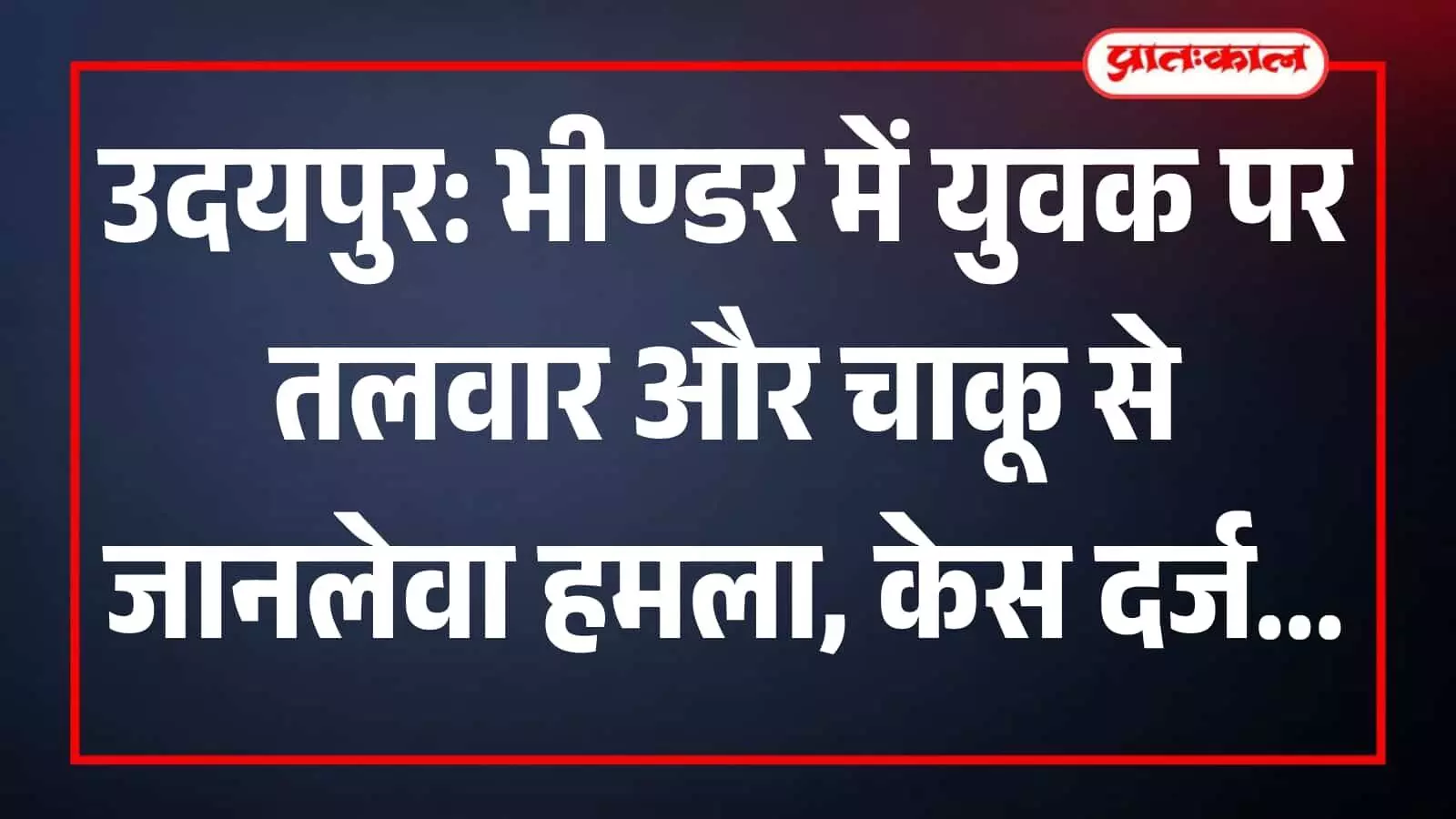 भीण्डर में कार के पास घायल युवक और पुलिस कार्यवाही को दर्शाता प्रतीकात्मक दृश्य। भीण्डर में कार के पास घायल युवक और पुलिस कार्यवाही को दर्शाता प्रतीकात्मक दृश्य।