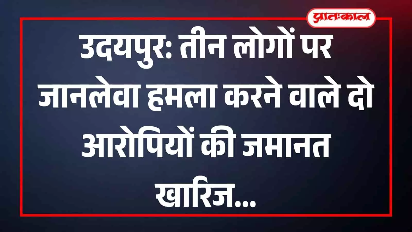 उदयपुर कोर्ट परिसर के बाहर पुलिस सुरक्षा में खड़े हमले के आरोपी और वकील। उदयपुर कोर्ट परिसर के बाहर पुलिस सुरक्षा में खड़े हमले के आरोपी और वकील।