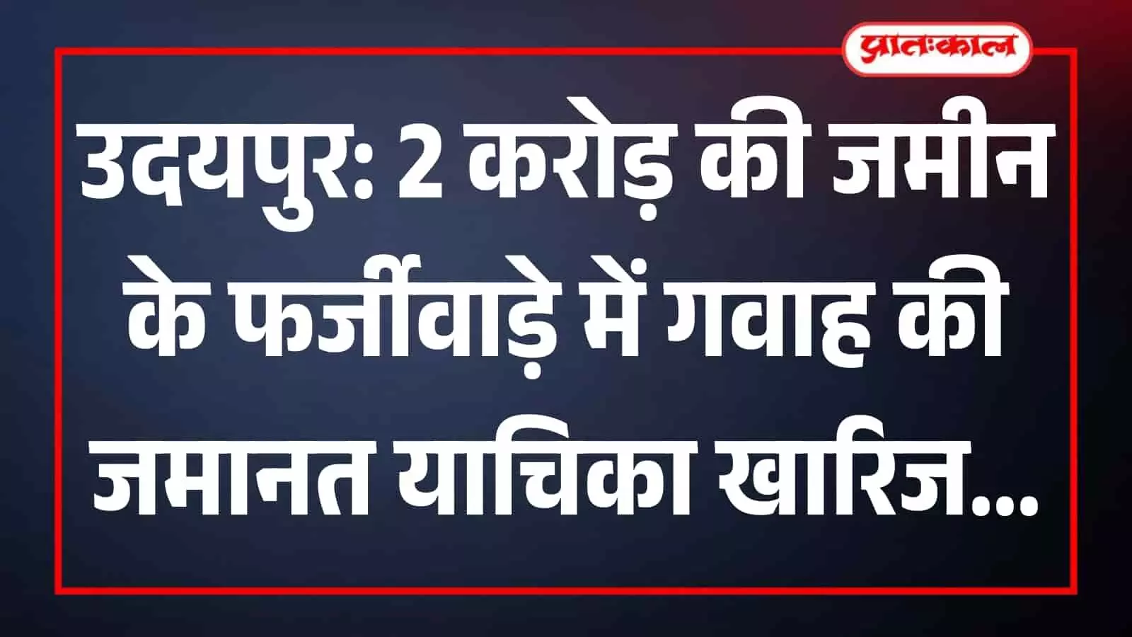 उदयपुर न्यायालय परिसर का बाहरी दृश्य जहां भूमि धोखाधड़ी मामले में आरोपी की जमानत याचिका खारिज हुई। उदयपुर न्यायालय परिसर का बाहरी दृश्य जहां भूमि धोखाधड़ी मामले में आरोपी की जमानत याचिका खारिज हुई।