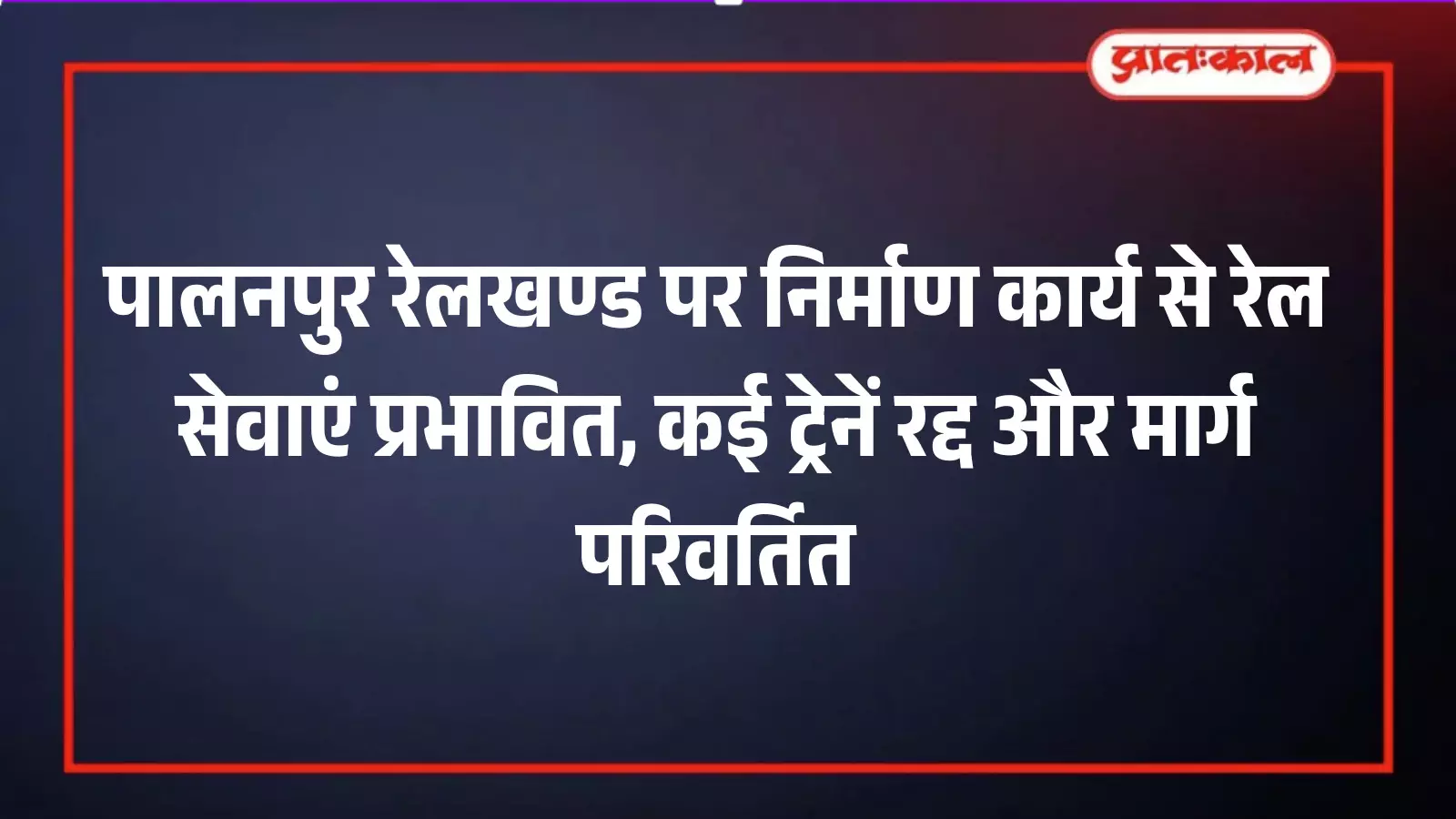 अजमेर-पालनपुर रेलखण्ड पर निर्माण कार्य से रेल सेवाएं प्रभावित, कई ट्रेनें रद्द और मार्ग परिवर्तित अजमेर-पालनपुर रेलखण्ड पर निर्माण कार्य से रेल सेवाएं प्रभावित, कई ट्रेनें रद्द और मार्ग परिवर्तित