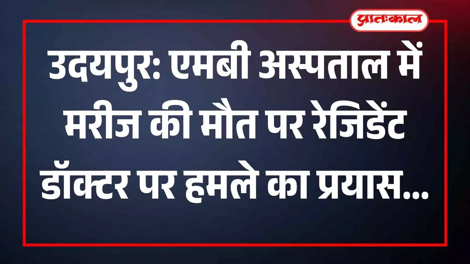 उदयपुर के एमबी अस्पताल परिसर में सुरक्षा की मांग को लेकर प्रदर्शन करते रेजिडेंट डॉक्टर्स। उदयपुर के एमबी अस्पताल परिसर में सुरक्षा की मांग को लेकर प्रदर्शन करते रेजिडेंट डॉक्टर्स।