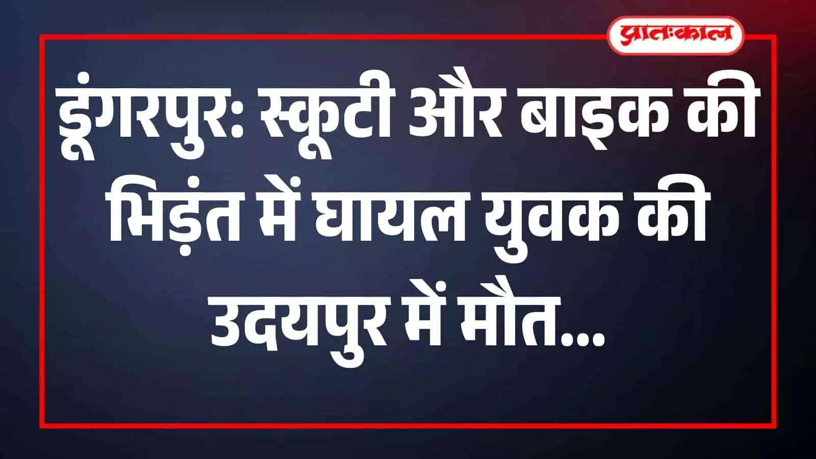 उदयपुर के एमबी चिकित्सालय के बाहर सड़क हादसे में मृत युवक के परिजन और पुलिस जांच कार्यवाही। उदयपुर के एमबी चिकित्सालय के बाहर सड़क हादसे में मृत युवक के परिजन और पुलिस जांच कार्यवाही।