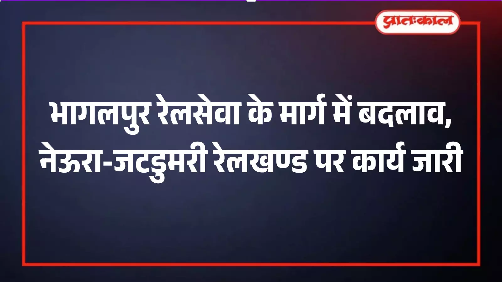 भागलपुर रेलसेवा के मार्ग में बदलाव, नेऊरा-जटडुमरी रेलखण्ड पर कार्य जारी भागलपुर रेलसेवा के मार्ग में बदलाव, नेऊरा-जटडुमरी रेलखण्ड पर कार्य जारी