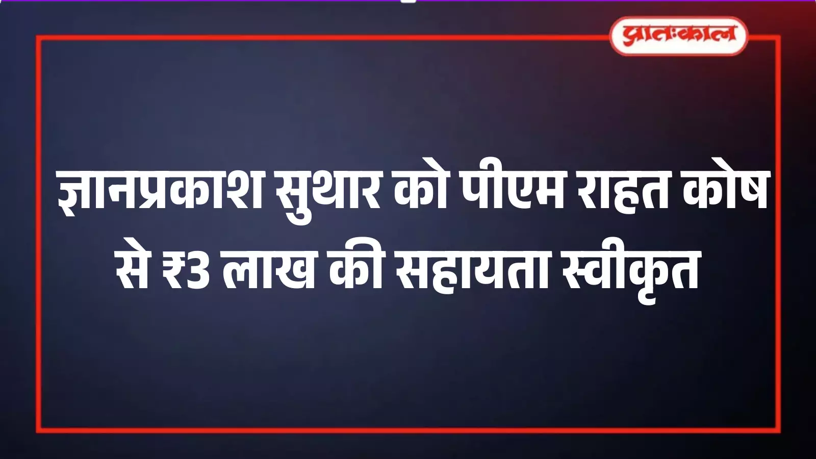 मावली: ज्ञानप्रकाश सुथार को पीएम राहत कोष से ₹3 लाख की सहायता स्वीकृत मावली: ज्ञानप्रकाश सुथार को पीएम राहत कोष से ₹3 लाख की सहायता स्वीकृत
