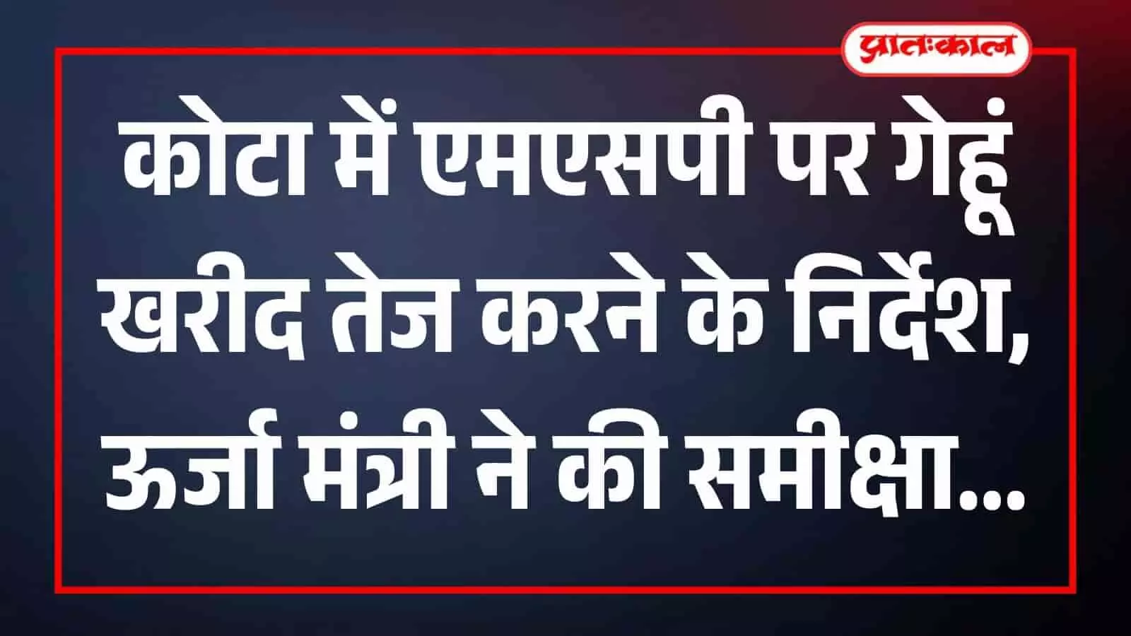 सर्किट हाउस में ऊर्जा मंत्री हीरालाल नागर अधिकारियों के साथ गेहूं खरीद की समीक्षा बैठक करते हुए। सर्किट हाउस में ऊर्जा मंत्री हीरालाल नागर अधिकारियों के साथ गेहूं खरीद की समीक्षा बैठक करते हुए।