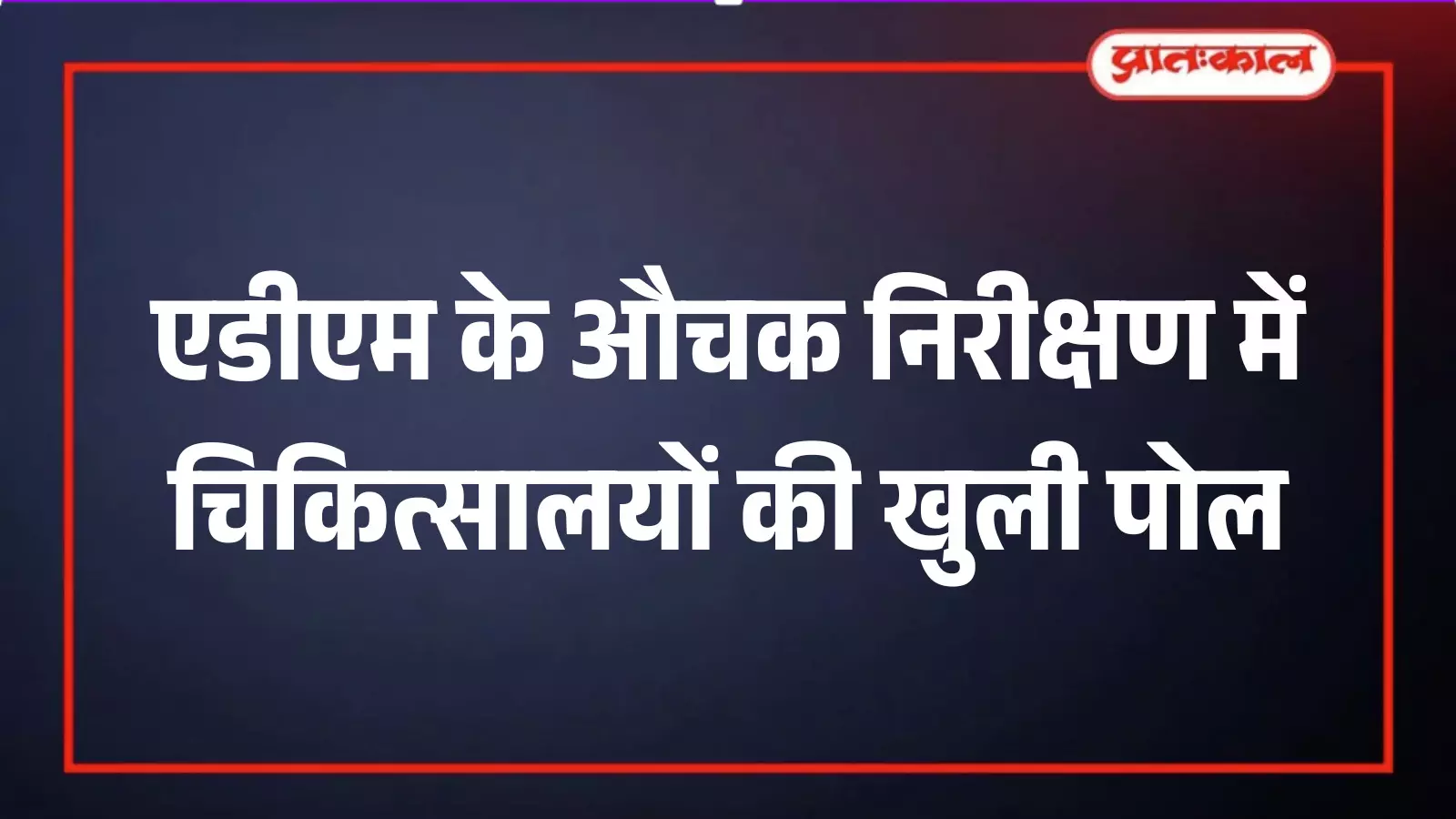 गंगापुर सिटी: एडीएम के औचक निरीक्षण में चिकित्सालयों की खुली पोल गंगापुर सिटी: एडीएम के औचक निरीक्षण में चिकित्सालयों की खुली पोल