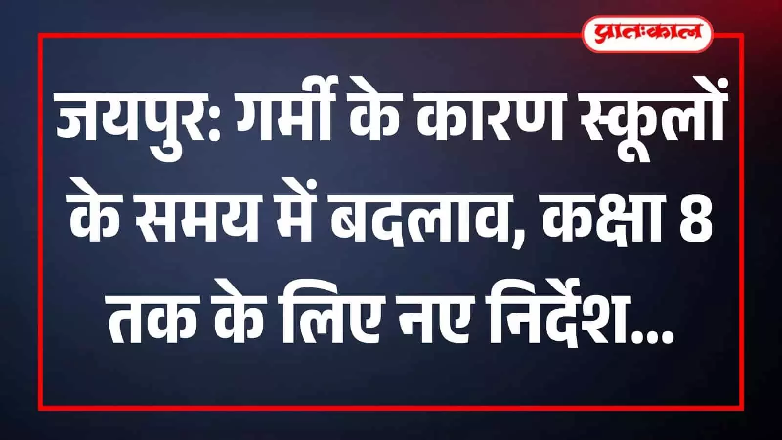 जयपुर के एक स्कूल परिसर में तेज धूप के बीच चलते हुए प्राथमिक कक्षा के विद्यार्थी। जयपुर के एक स्कूल परिसर में तेज धूप के बीच चलते हुए प्राथमिक कक्षा के विद्यार्थी।