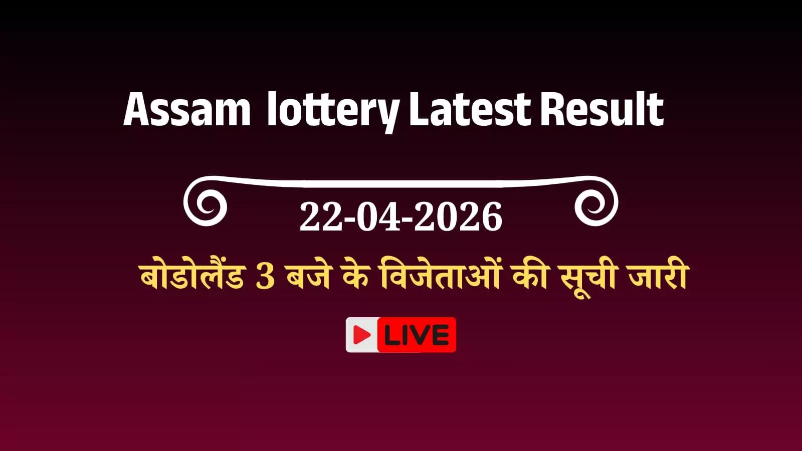 असम बोडोलैंड लॉटरी परिणाम की आधिकारिक सूची और दोपहर 3 बजे के ड्रा के विजेता नंबरों का प्रदर्शन। असम बोडोलैंड लॉटरी परिणाम की आधिकारिक सूची और दोपहर 3 बजे के ड्रा के विजेता नंबरों का प्रदर्शन।