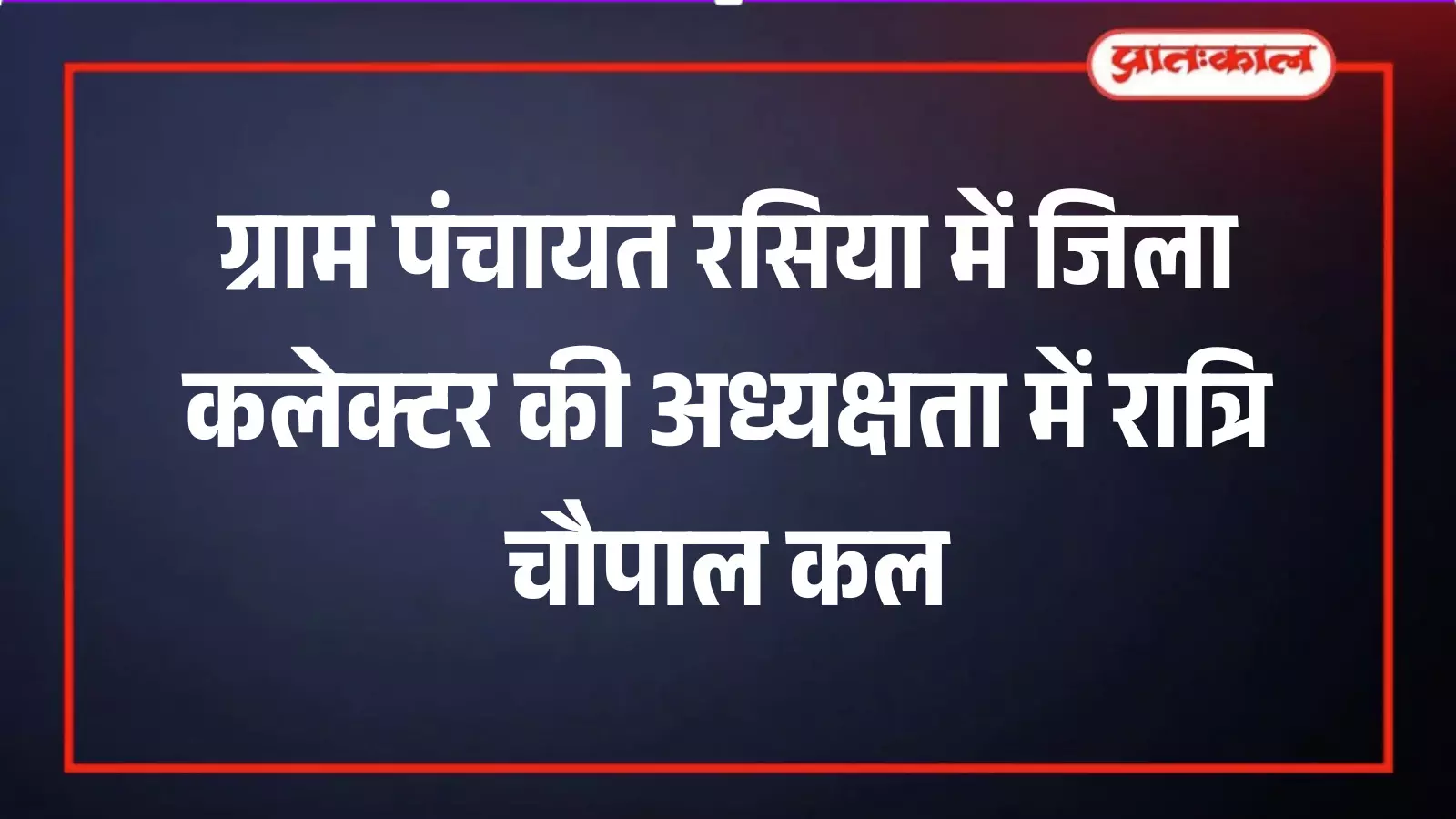 डीग के रसिया गांव में जनसुनवाई के लिए प्रशासनिक अधिकारियों और ग्रामीणों के बैठने की व्यवस्था। डीग के रसिया गांव में जनसुनवाई के लिए प्रशासनिक अधिकारियों और ग्रामीणों के बैठने की व्यवस्था।